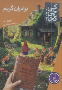 برادران گریم-کی؟چی؟کجا؟